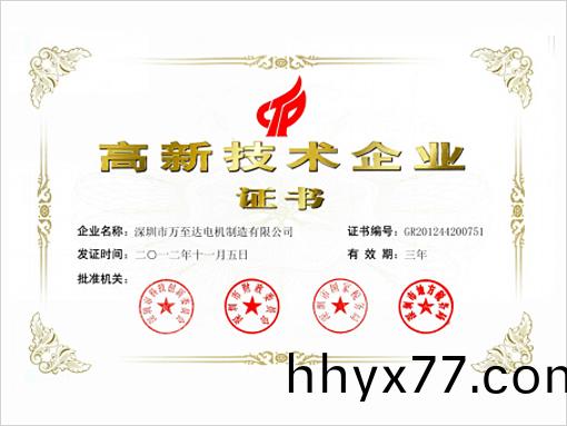 万至达荣誉:高新技术企业 万至达荣誉:高新技术企业