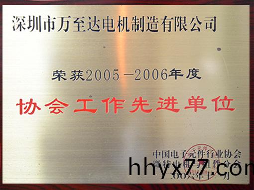 万至达荣誉:协会工作先进单位 万至达荣誉:协会工作先进单位