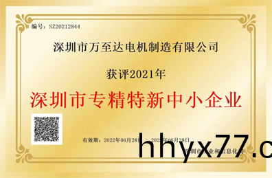 万至达荣誉:深圳市专精特新中小企业 万至达荣誉:深圳市专精特新中小企业