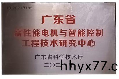 万至达荣誉:广东省高性能电机与智能控制工程技术研究中心 万至达荣誉:广东省高性能电机与智能控制工程技术研究中心