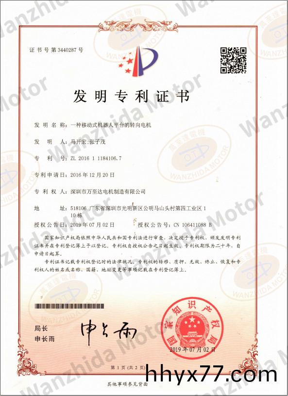 移动式机器人平台转向电机专利证书