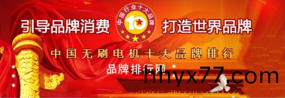 万至达电机荣获“2018年度中国无刷电机十大品牌评选”第三名 万至达电机荣获“2018年度中国无刷电机十大品牌评选”第三名