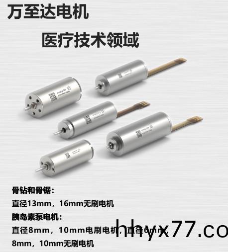 万至达电机在医疗技术领域已能替代进口电机厂家 万至达电机在医疗技术领域已能替代进口电机厂家